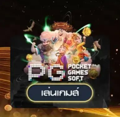 PG slot เว็บตรง